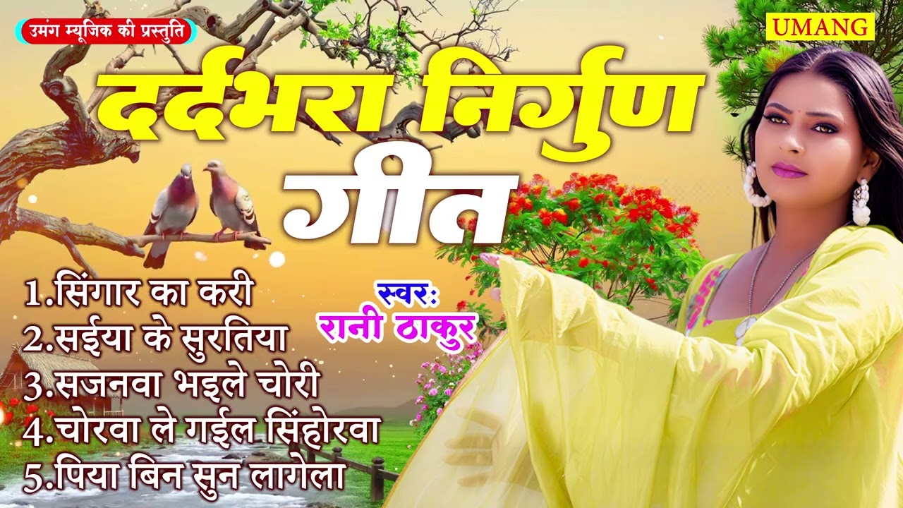 #2026 - दर्द भरा निर्गुण गीत  | Dard Bhara Nirgun Geet | #Rani Thakur | New Purvi Nirgun 2026