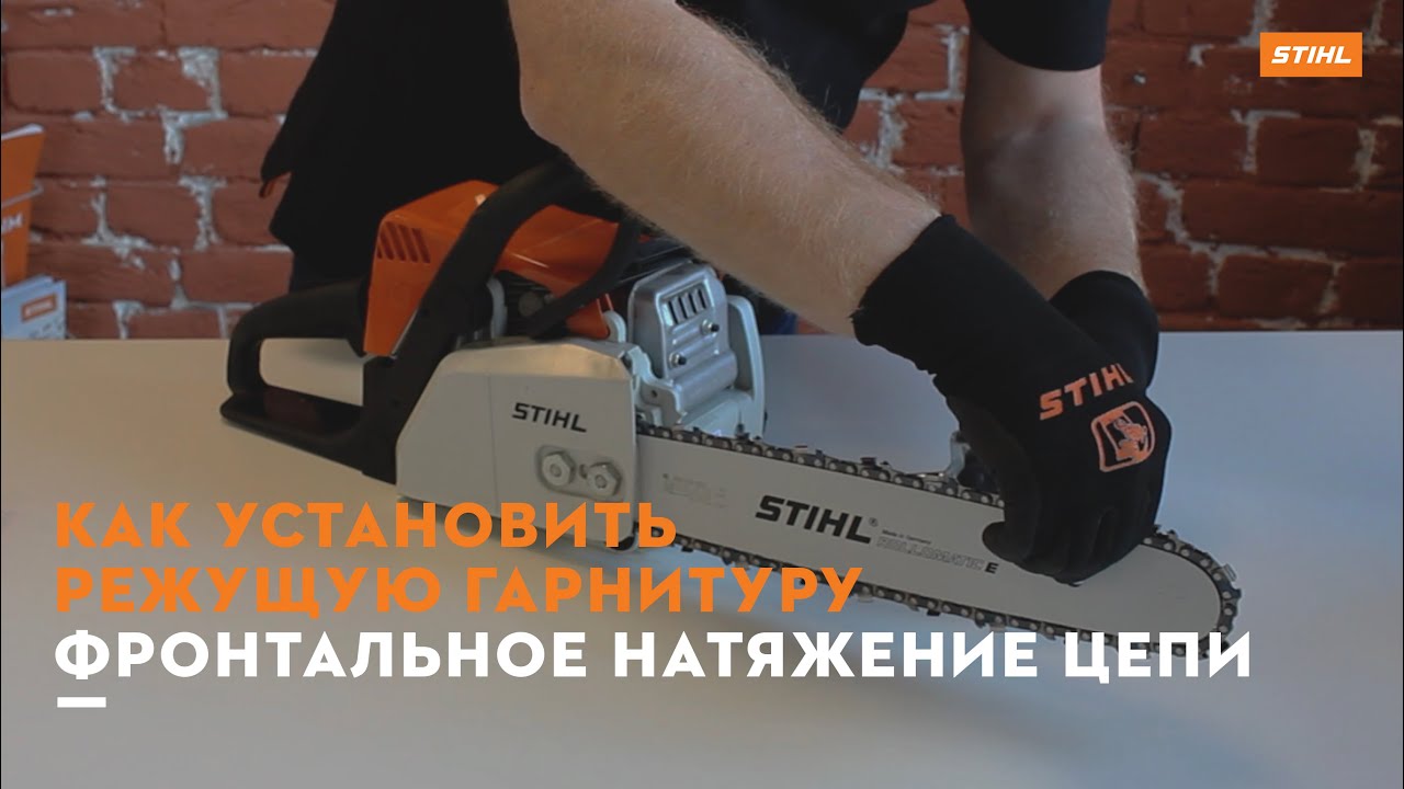 Как установить режущую гарнитуру. Фронтальное натяжение цепи