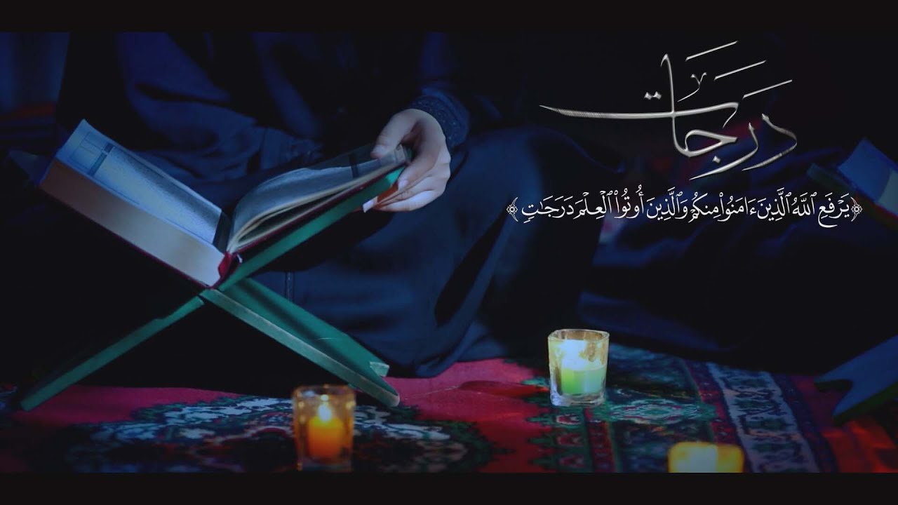 برنامج ( درجات ) مع |عائلة ارسان مردان| قراء و حفظة للقرآن الكريم