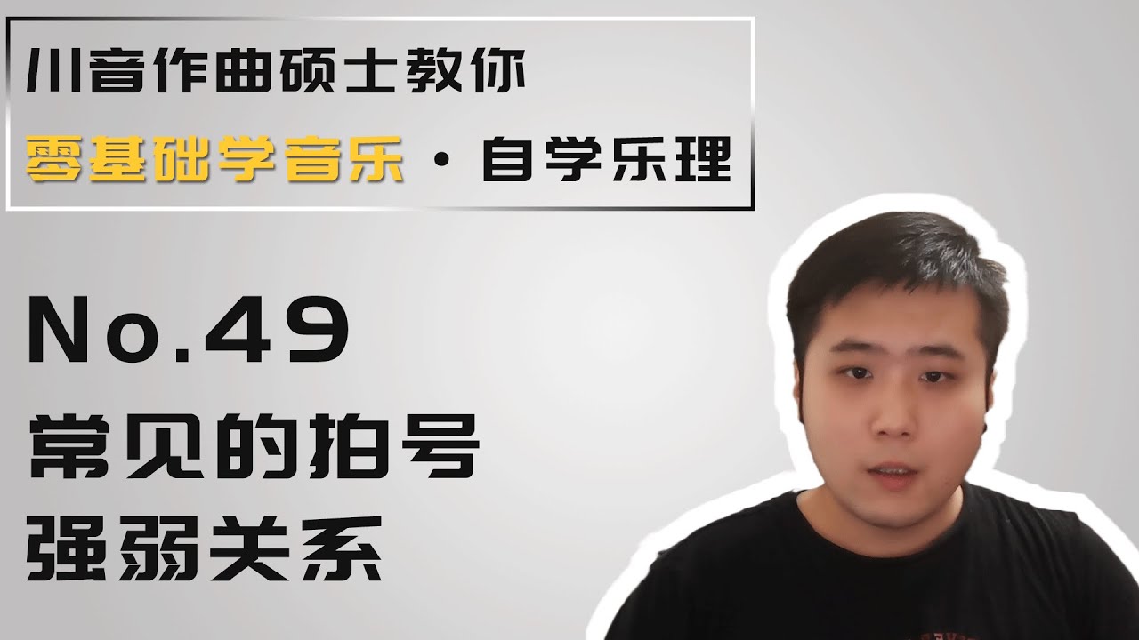 【乐理】49 常见的拍号，强弱关系