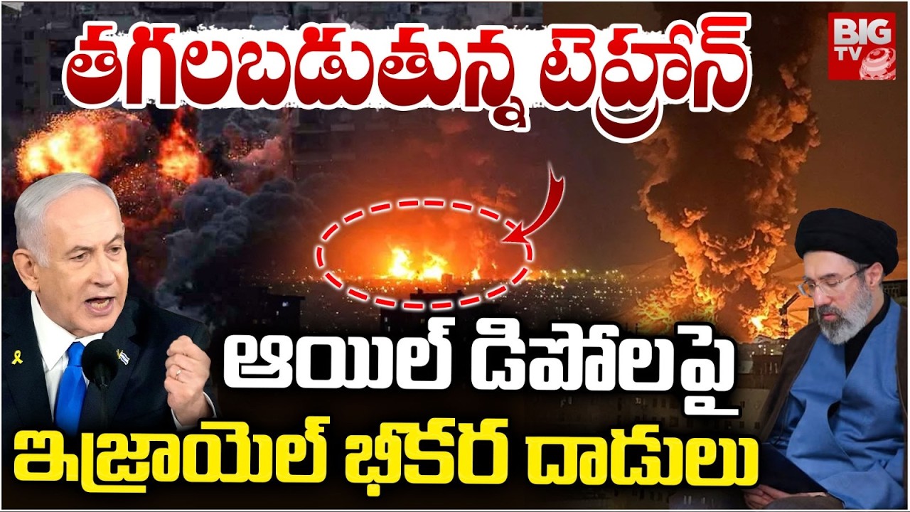 US, Israel Strikes Hit Oil depot In Iran : ఆయిల్ డిపోలపై ఇజ్రాయెల్ భీకర దాడులు | BIGTV