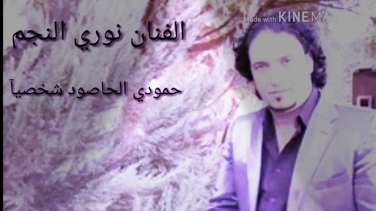 الفنان نوري النجم
