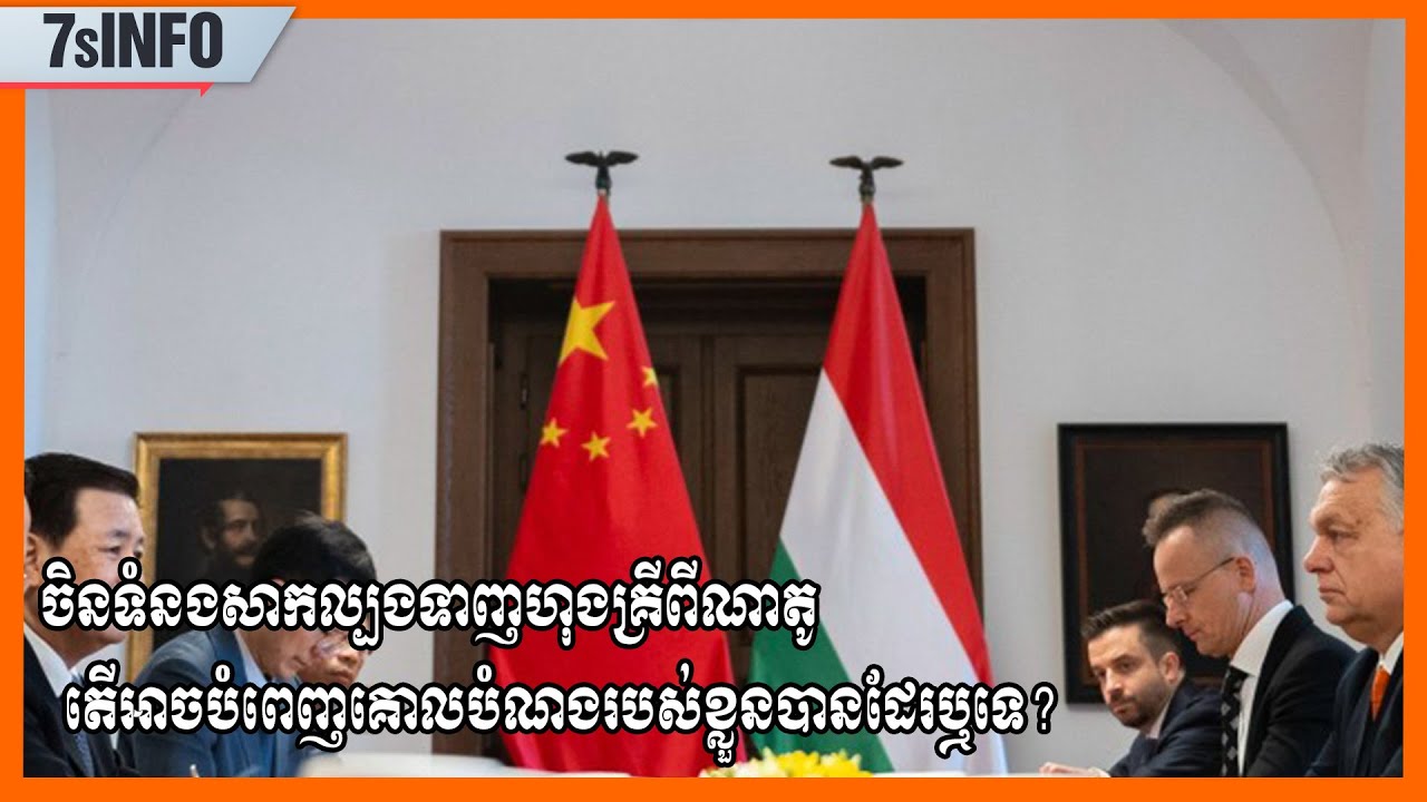 ចិនទំនងសាកល្បងទាញហុងគ្រីពីណាតូ  តើអាចបំពេញគោលបំណងរបស់ខ្លួនបានដែរឬទេ?