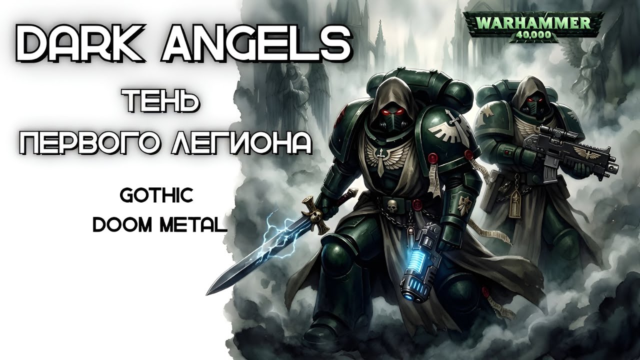 Dark Angels - Тень Первого Легиона | Gothic Doom Metal | Warhammer 40K