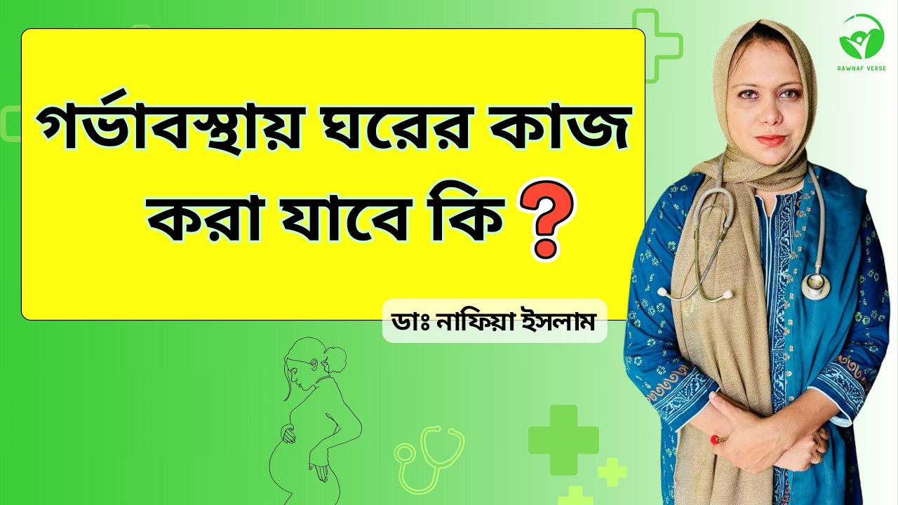 নরমাল ডেলিভারির জন্য গর্ভাবস্থায় নিরাপদ ঘরের কাজ || Dr. Nafia Islam