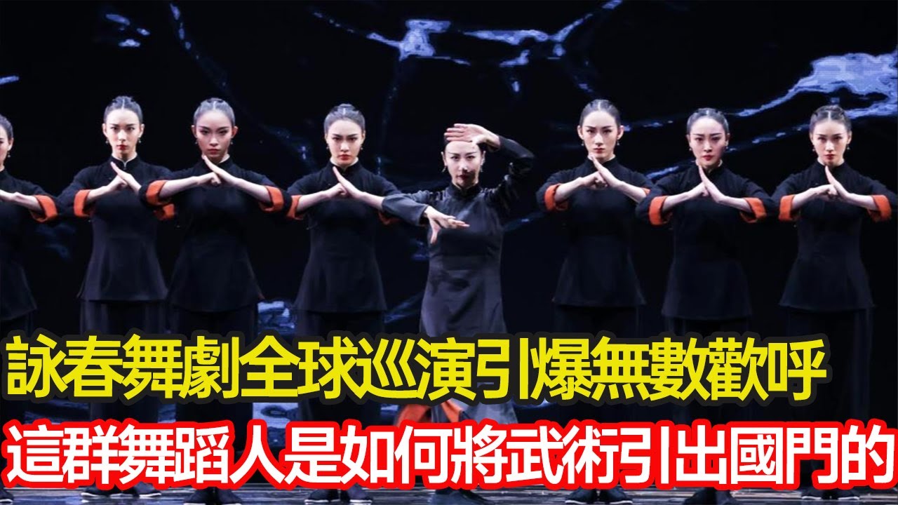 詠春舞劇全球巡演引爆無數觀眾歡呼，盡顯中華傳統力量與現代優雅，這群舞蹈人是如何將武術引出國門的？#武術 #非遺 #詠春 #舞劇 #傳承  #分享 #幸福人生 #第五情報站