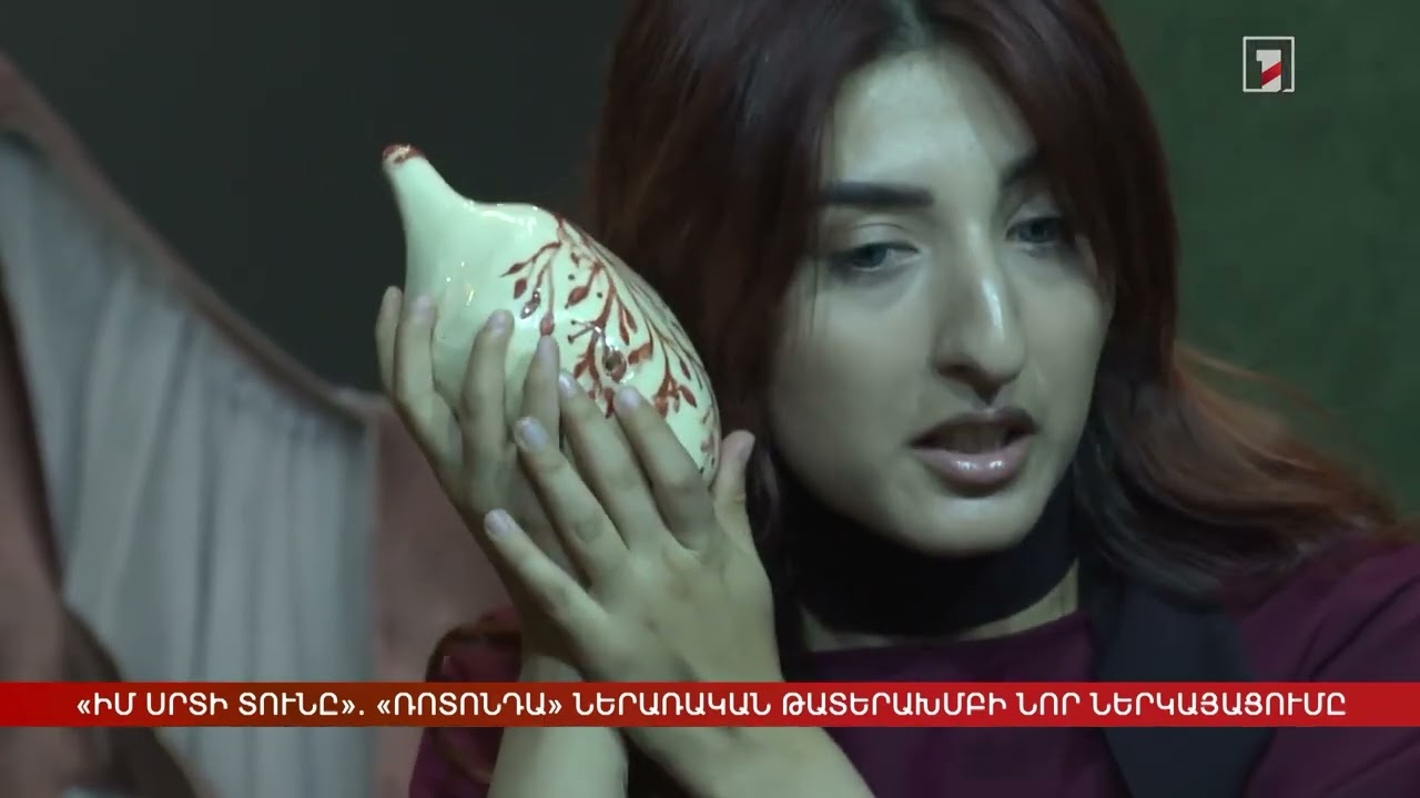 Հ1 | Լուրեր - «Իմ սրտի տունը»  «Ռոտոնդա» ներառական թատերախմբի նոր ներկայացումը