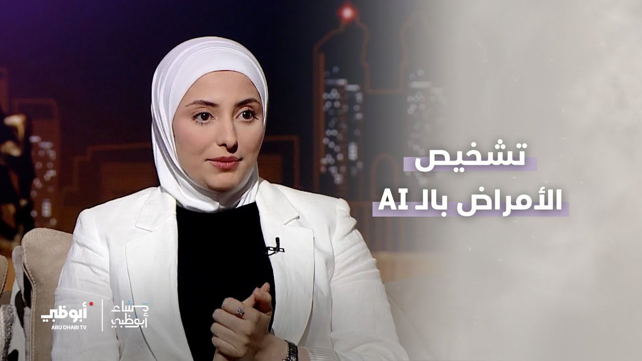 تشخيص الأمراض بالـAI | برنامج مساء أبوظبي