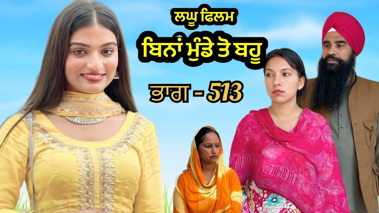 ਬਿਨਾਂ ਮੁੰਡੇ ਤੋ ਬਹੂ ।( ਭਾਗ - 513 ) Bina Munde ton Bahu । New Punjabi Short Movies 2025 । 9781343917