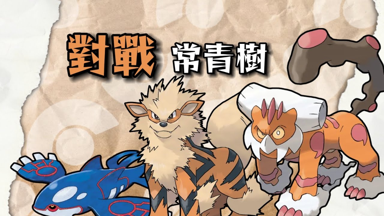 對戰常青？ 愈戰愈勇！ 深度解析三只超模寶可夢｜風速狗 蓋歐卡 土地雲