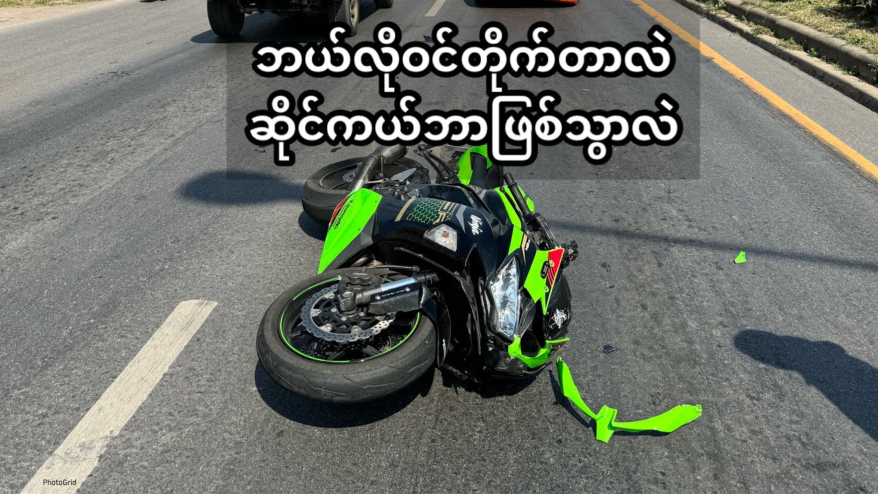 ဘယ်လိုဝင်တိုက်တာလဲ ဆိုင်ကယ်ဘာဖြစ်သွားလဲ !