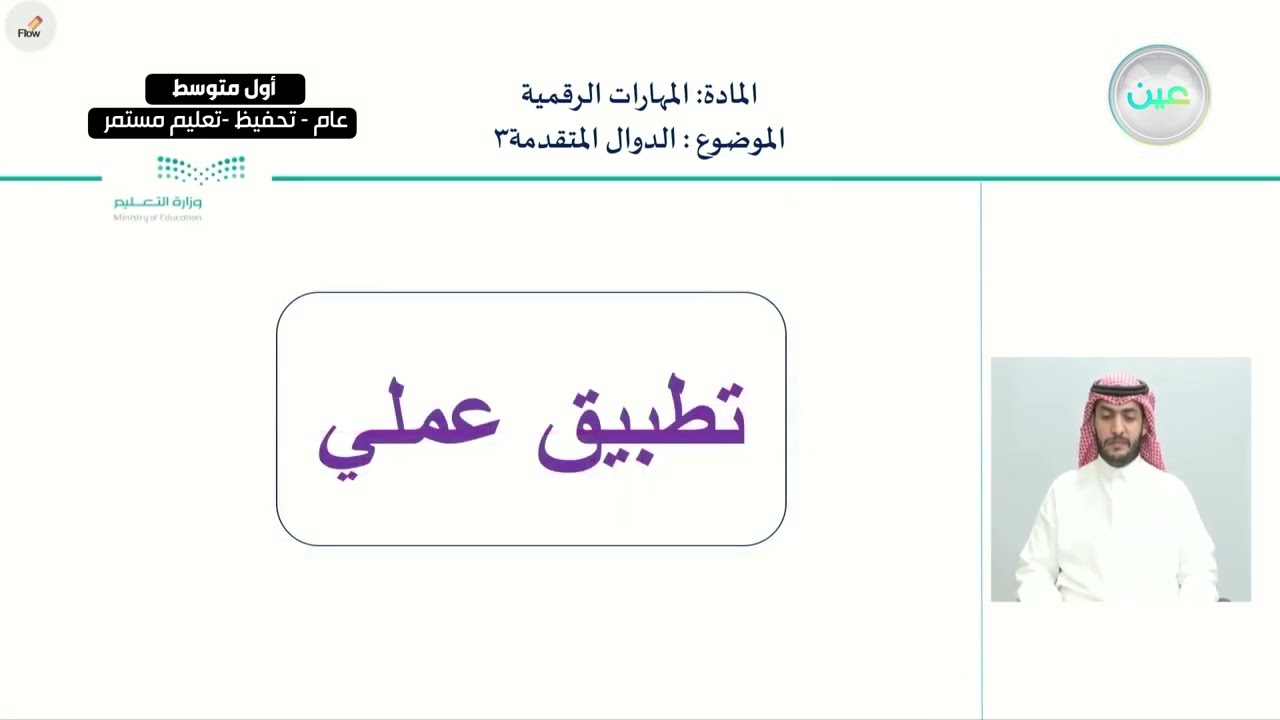 الدوال المتقدمة3 - المهارات الرقمية - أول متوسط