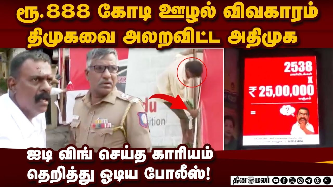 ரூ.888 கோடி ஊழலில் திமுகவை அலறவிட்ட சம்பவம்-பரபரப்பு | dmk ₹888 cr scam | dmk vs admk | ed report