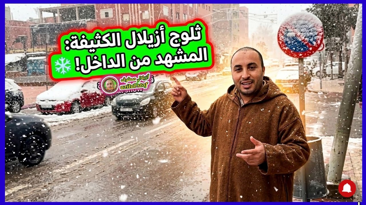 أزيلال تحت الحصار.. عاصفة ثلجية القرن تحول الإقليم إلى 'قطب متجمد' والمشاهد لا تُصدق! ❄️⚠️