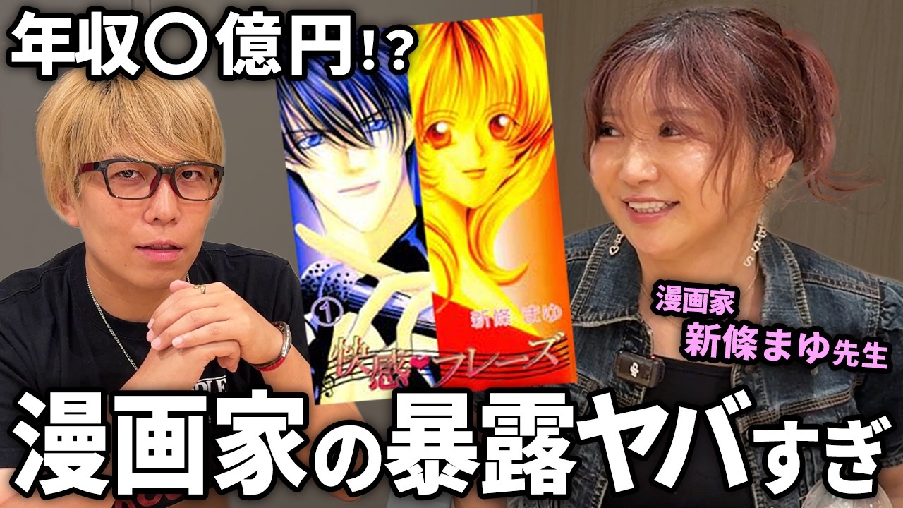 天才漫画家の人生が壮絶すぎた【 新條まゆ 快感♡フレーズ 】