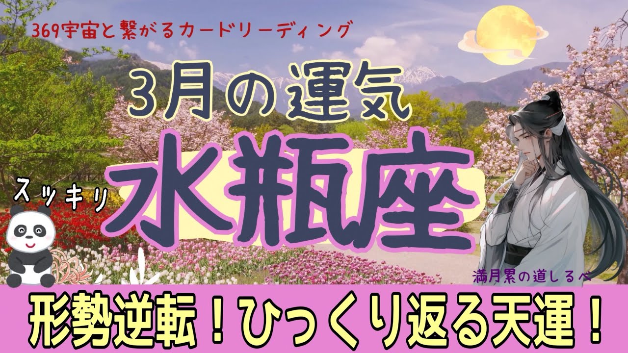 水瓶座♒️3月の運気💫どん底でもひっくり返る超好運期🙌🏻🎊✨超スッキリする✌🏻