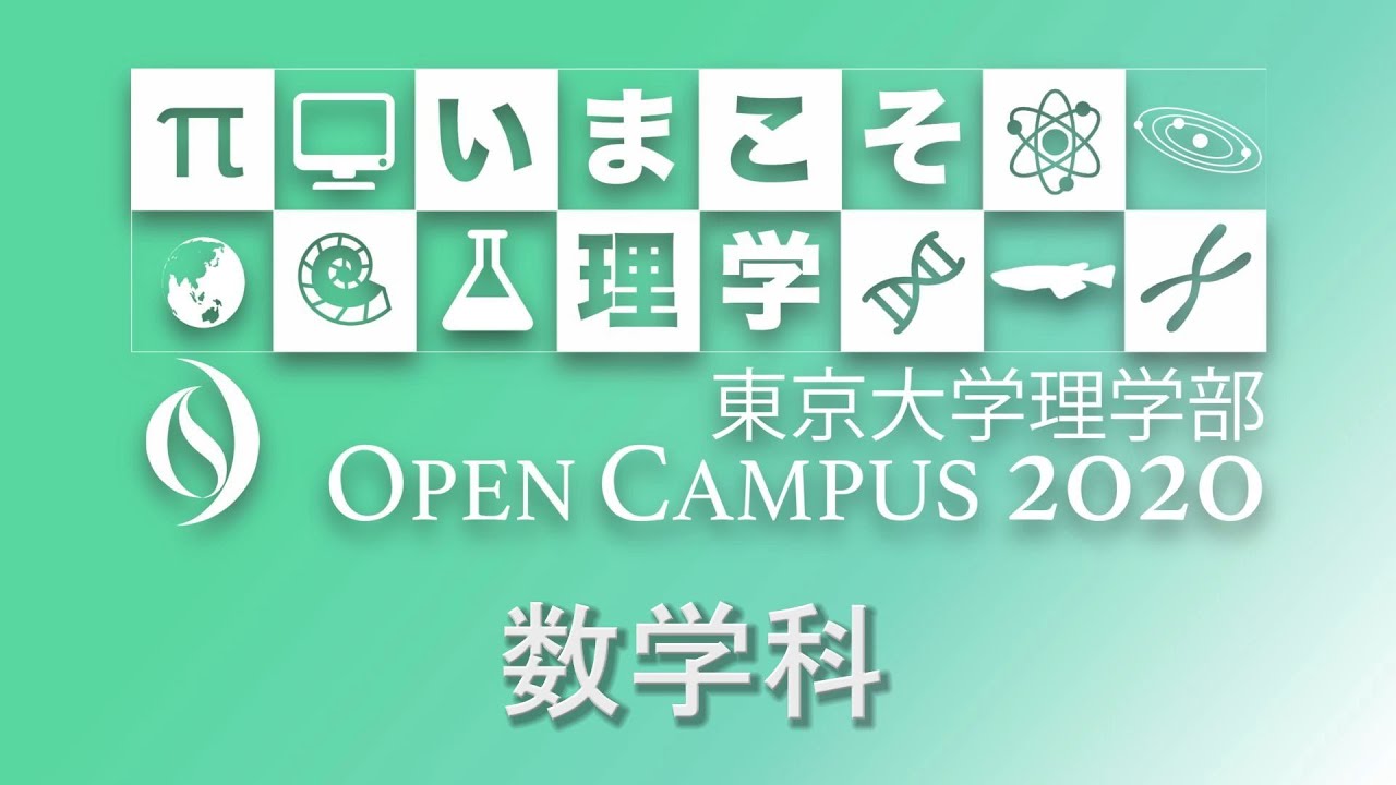 東京大学理学部オープンキャンパス2020 数学科 学科紹介