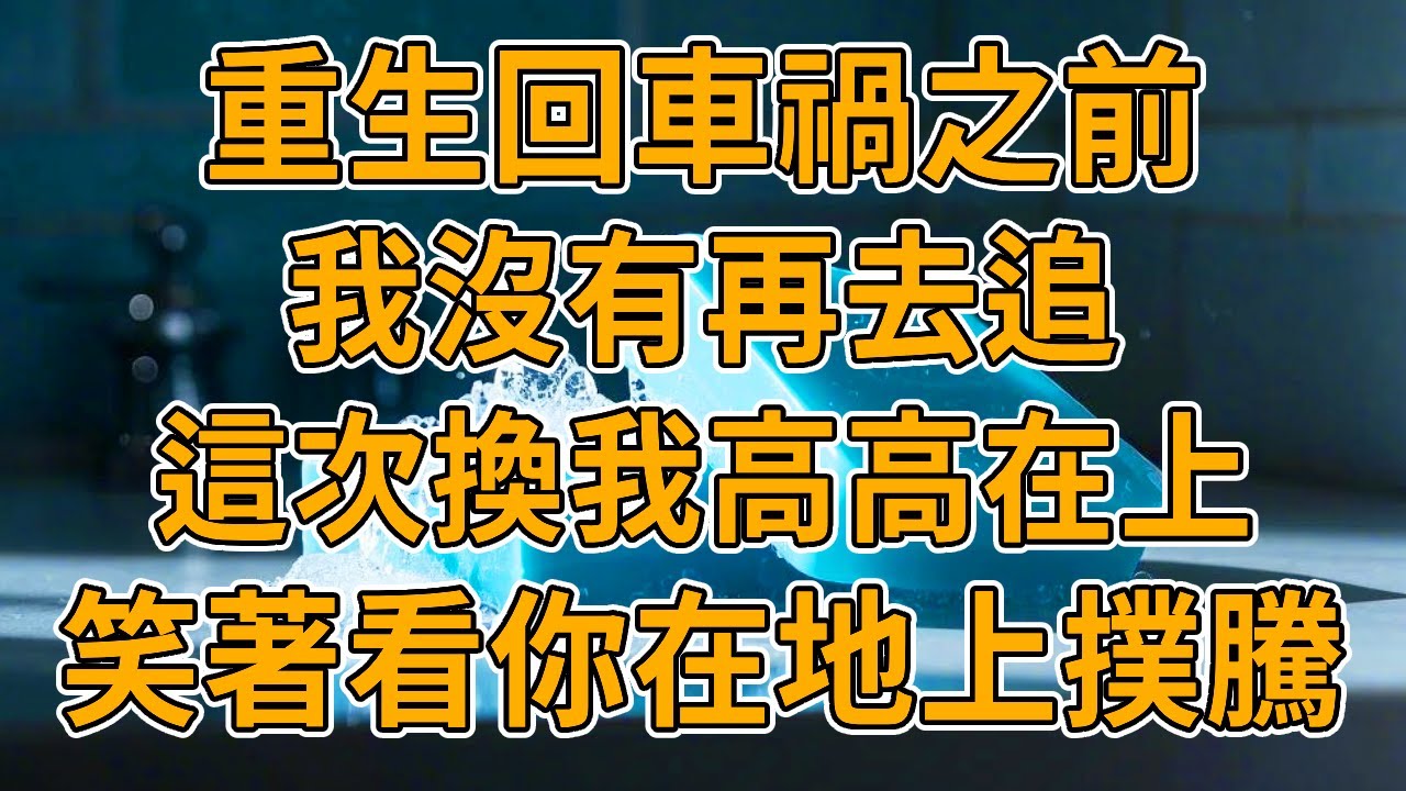 【重生竹馬】上一世，我為救竹馬瘸了腿，卻看見竹馬在我背後幸災樂禍，抱怨不如死了算了，我帶他一起葬身火海。我重生了，這一次妳要成瘸子了。#重生 #一口氣看完 #故事