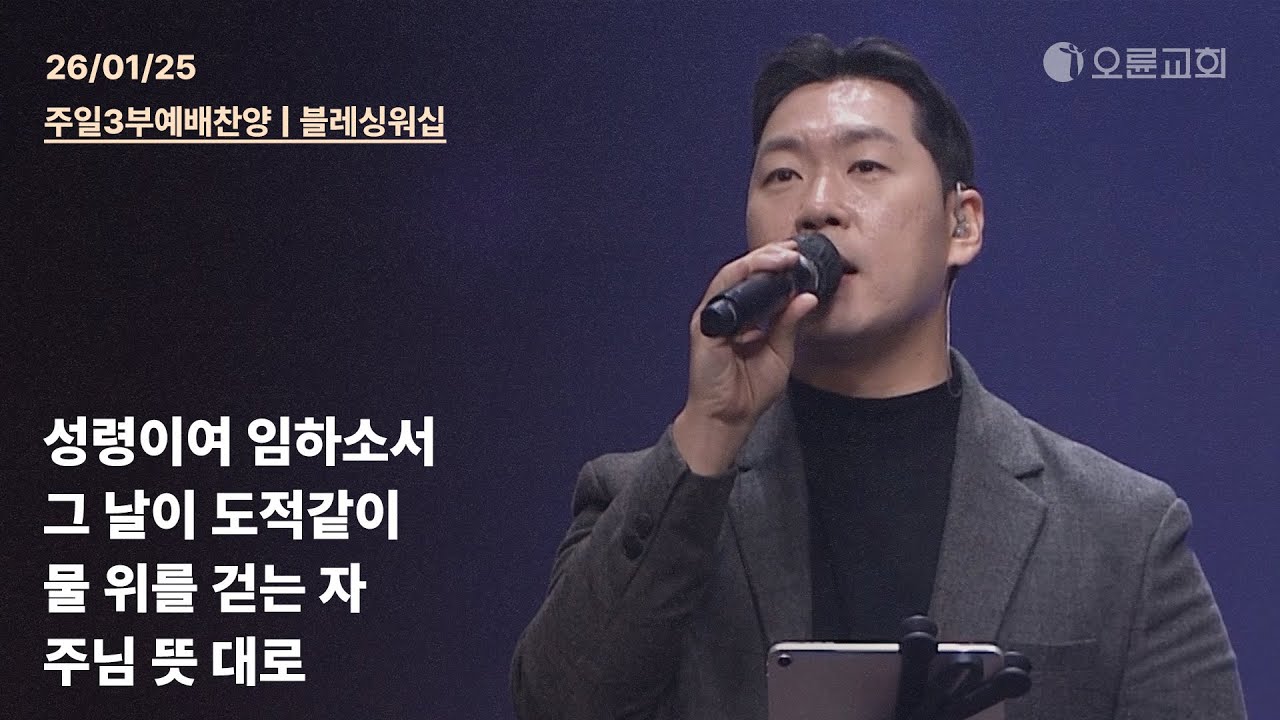 성령이여 임하소서 + 그 날이 도적같이 + 물 위를 걷는 자 + 주님 뜻 대로 | 오륜교회 주일 3부예배 찬양 블레싱워십 (2026-01-25)
