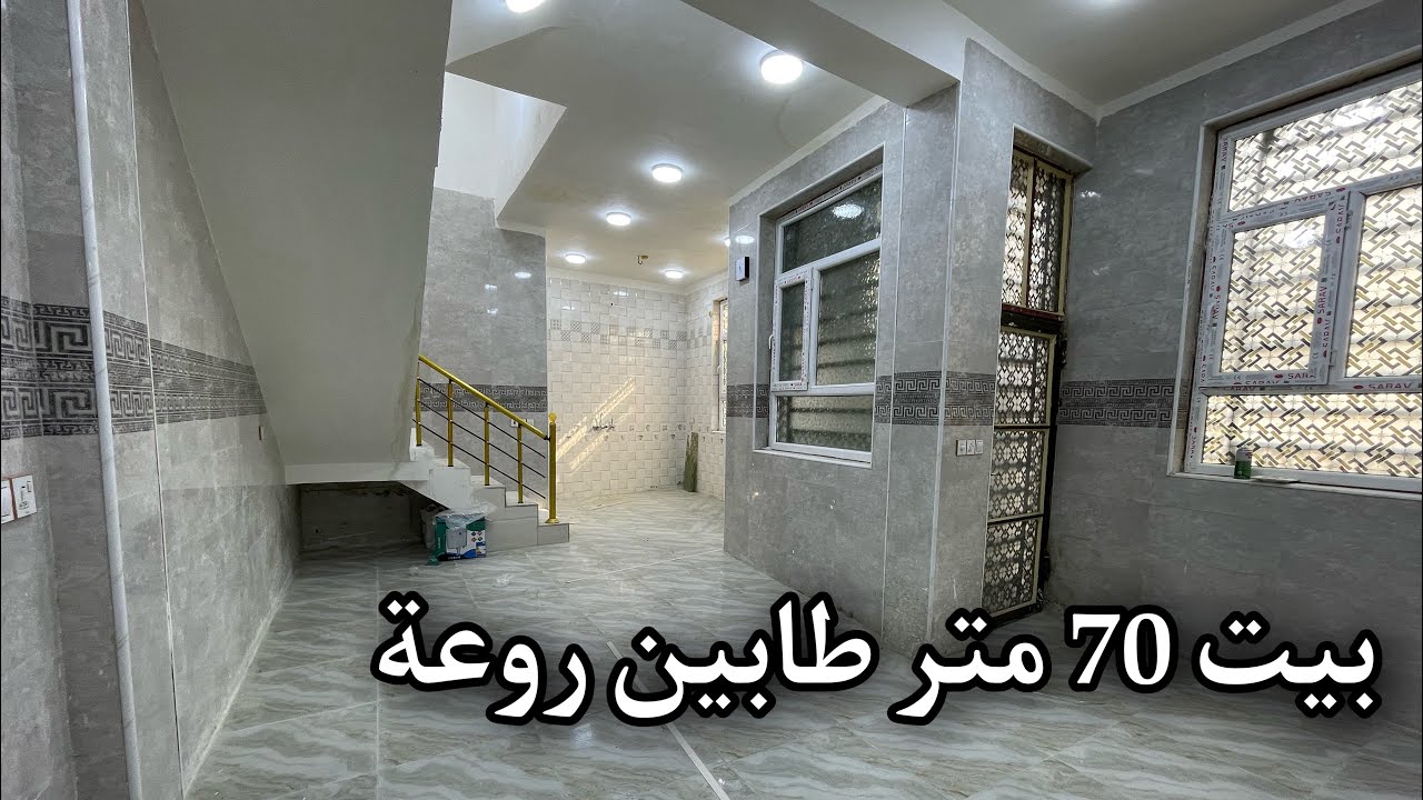 بيوت للبيع في كربلاء المقدسة 70 متر طابقين بجار العباس للاتصال 07703380523