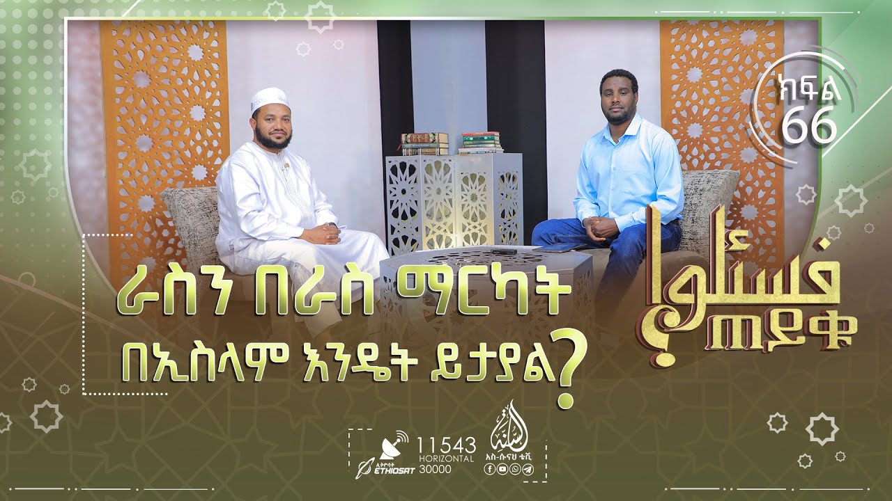 #ራስን በራስ ማርካት በኢስላም እንዴት ይታያል? እናቴ ለአባቴ ብር እንዳልሰጥ ከለከለችኝ ምን ላድርግ? እና ሌሎችም || ጠይቁ || ክፍል 66