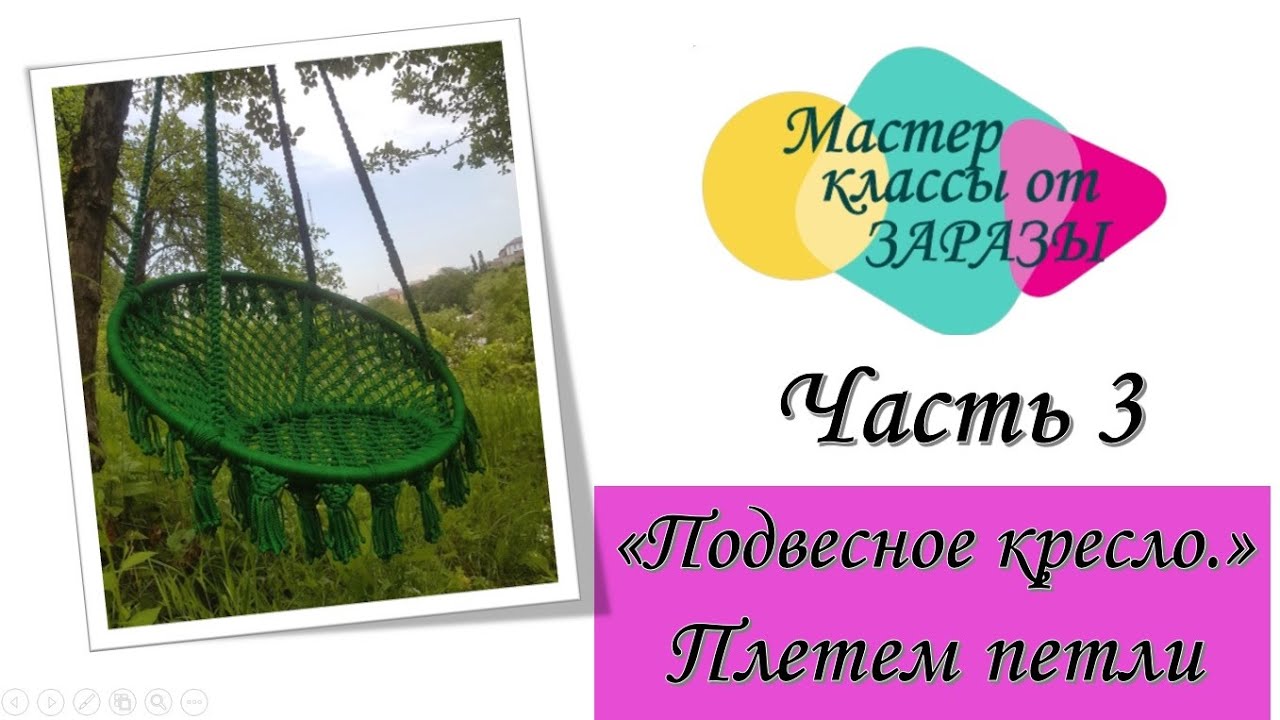 Кресло - Гамак/Garden swing/ ЧАСТЬ 3.