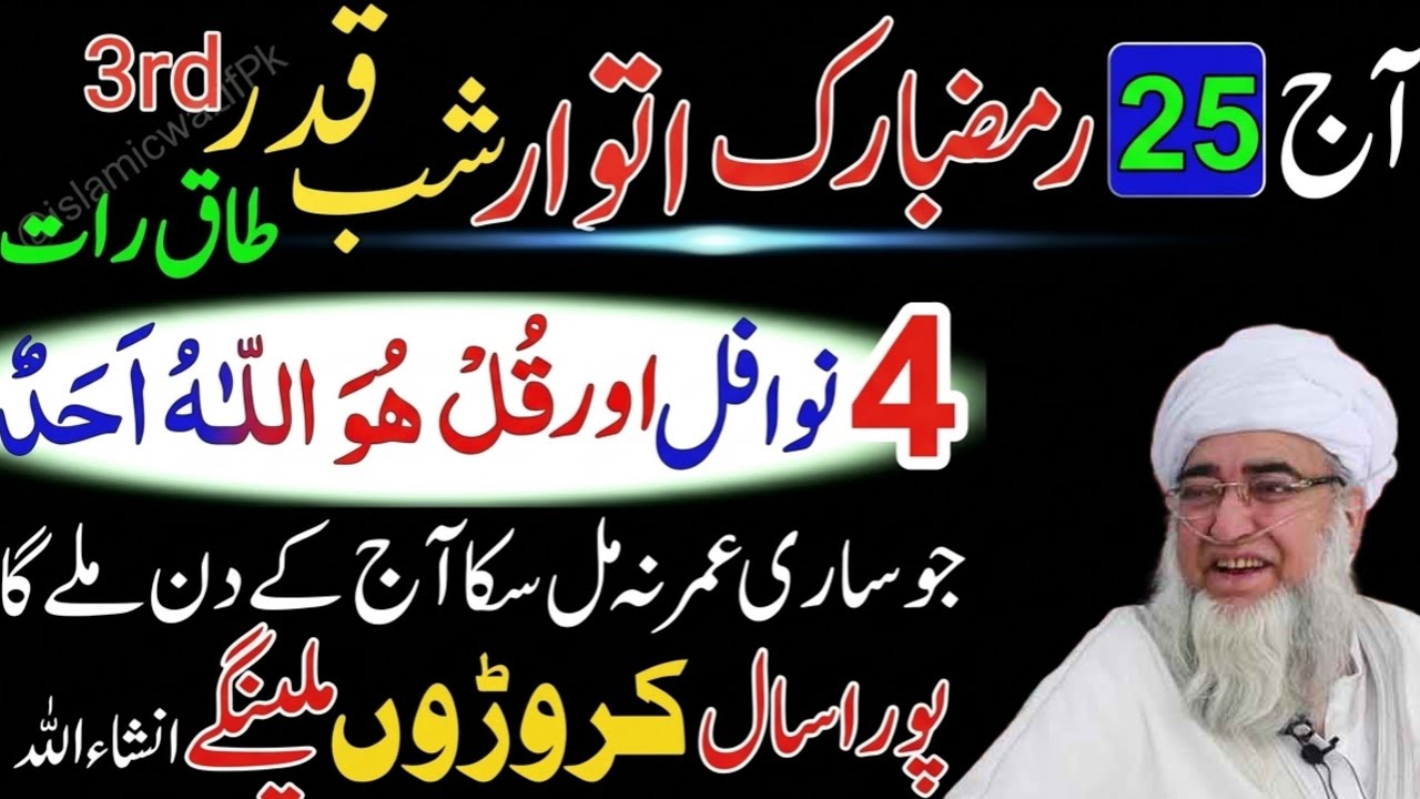 25 Ramzan Itwar Shabe Qadr 4 Nafal Namaz Ka Tarika | Surah Ikhlas Wazifa | mufti Zarwali Khan bayan 