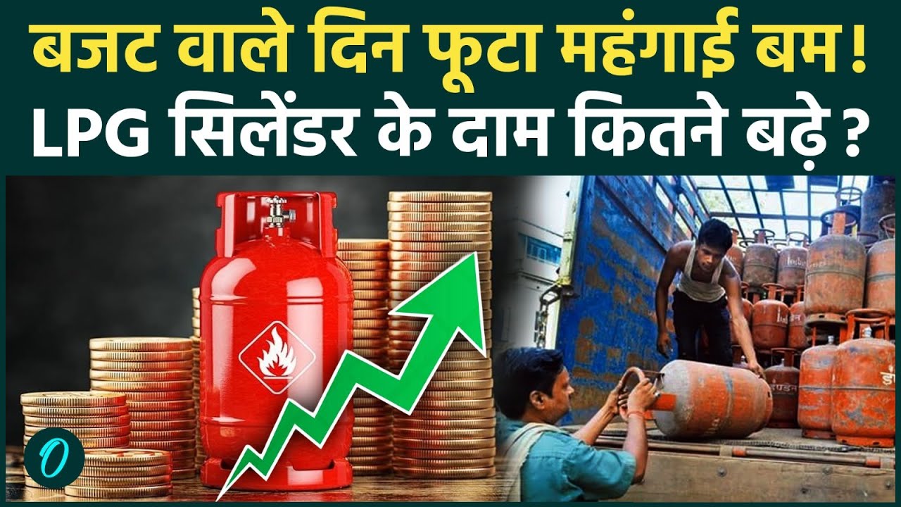 LPG Price: बजट पेश होने से पहले फूटा महंगाई बम, महंगा हुआ एलपीजी सिलेंडर, LPG 160 रूपए तक महंगा हुआ