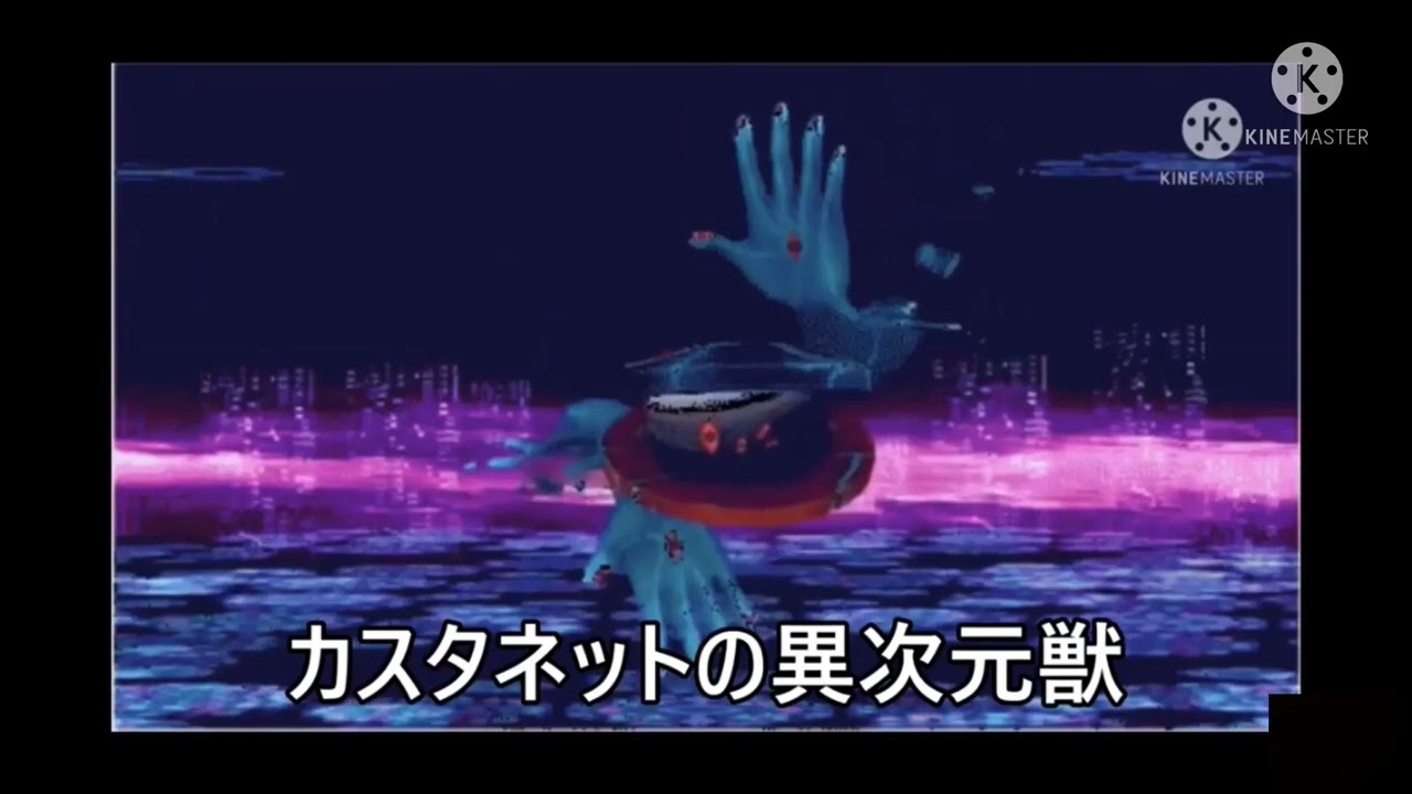 異次元獣集
