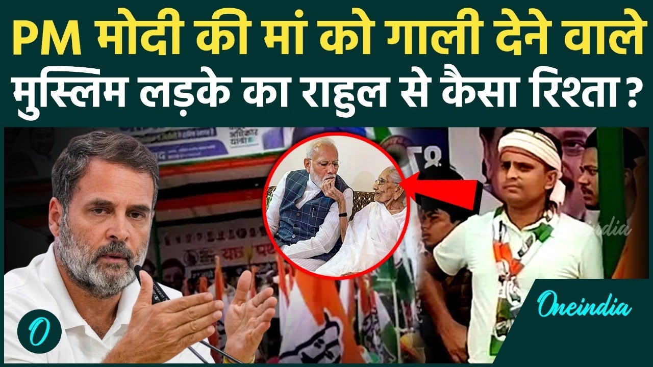 PM Modi Abuse Video: Rahul Gandhi की रैली में PM मोदी को मां की गाली देने वाला मुस्लिम लड़का गिरफ्तार