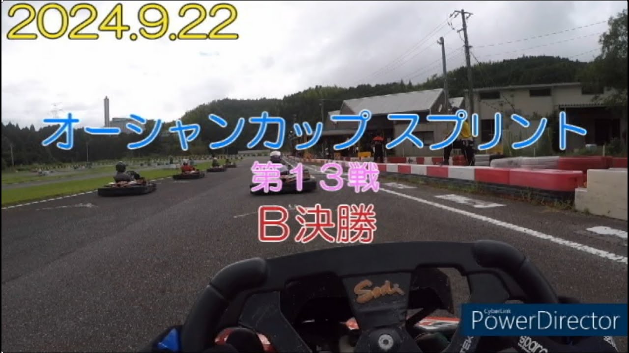 オーシャンカップ １３戦 決勝
