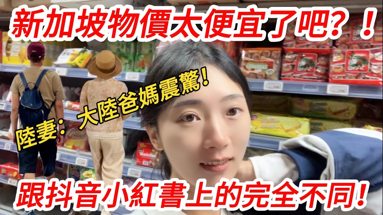 新加坡物價太便宜了吧？！ 台灣媳婦：我大陸爸媽都震驚了！ 跟臉書和脆上說的完全不一樣！            【CC繁中】 SN:2025126