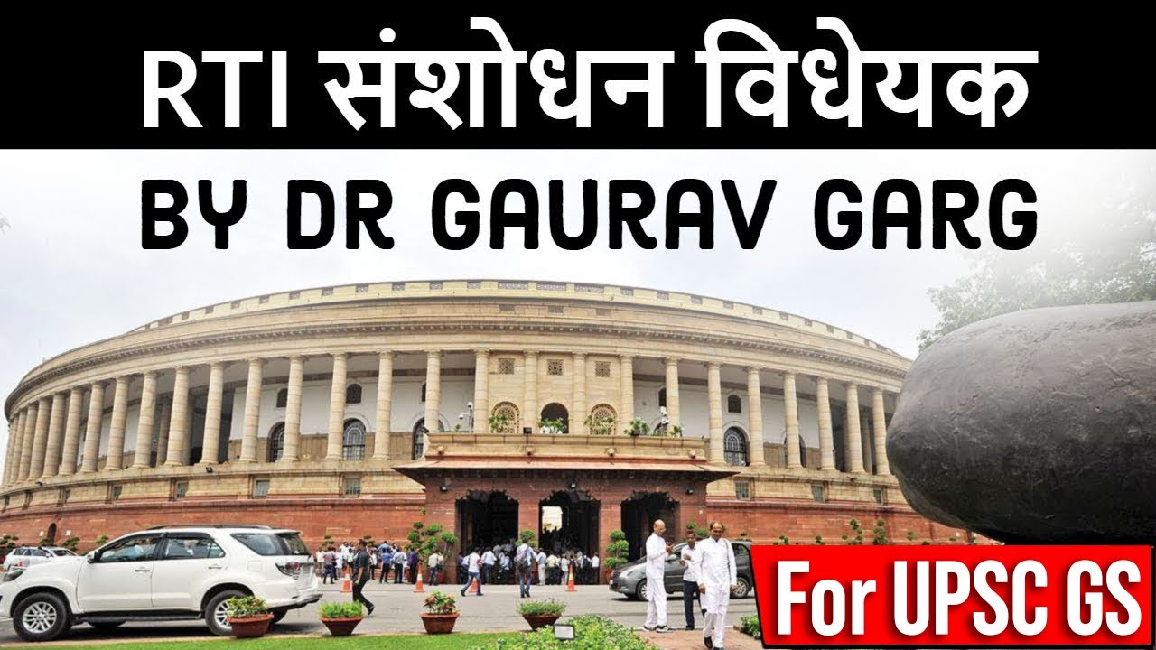 Right to Information (Amendment) Bill, 2019 - Are the changes in RTI Act justified? #UPSC #IAS