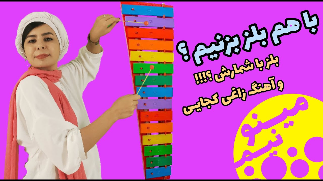 بلز با شمارش-آهنگ زاغی کجایی . قصه  نت سل و می - آموزش بلز با مینو جلسه اول
