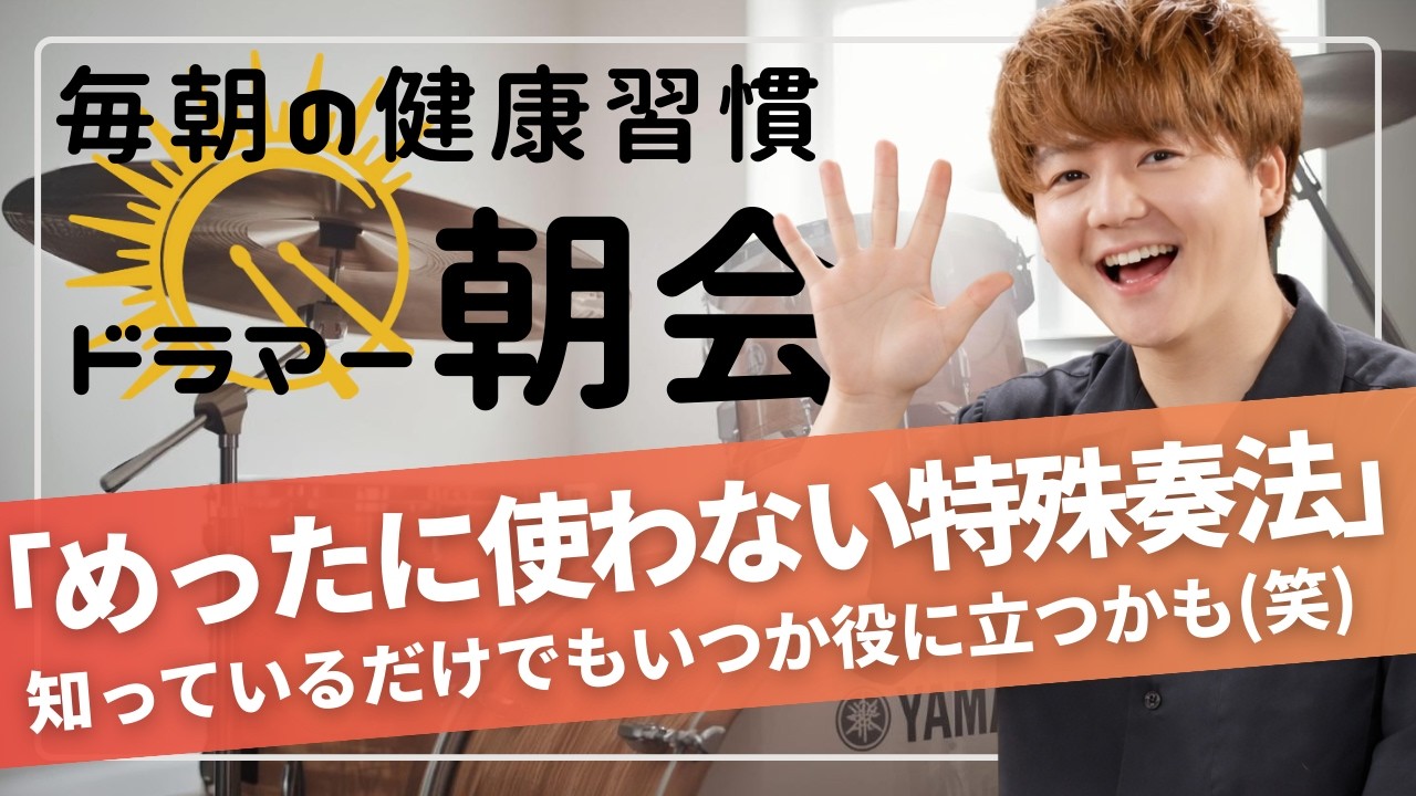 [2026.3.7]ドラマー朝会 ～ドラマーのためのモーニングルーティーン～