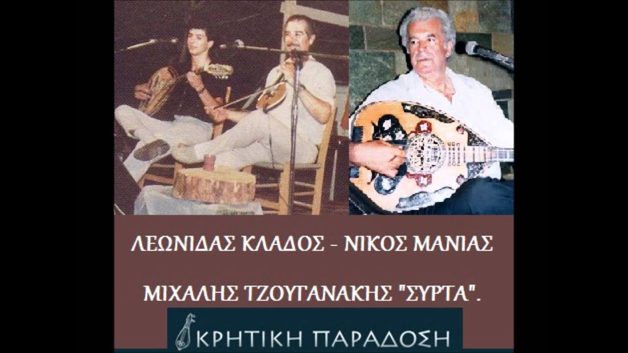 ΚΛΑΔΟΣ - ΜΑΝΙΑΣ - ΤΖΟΥΓΑΝΑΚΗΣ ΣΥΡΤΑ!