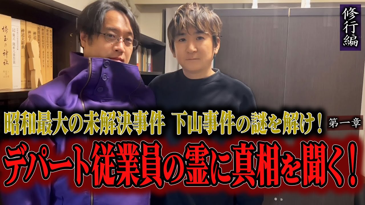 【心霊】【見習い陰陽師】昭和最大の未解決事件 下山事件の謎を解け！ 〜第一章〜 デパート従業員の霊に真相を聞く！【日本最後の陰陽師 橋本京明の弟子】【修行編】