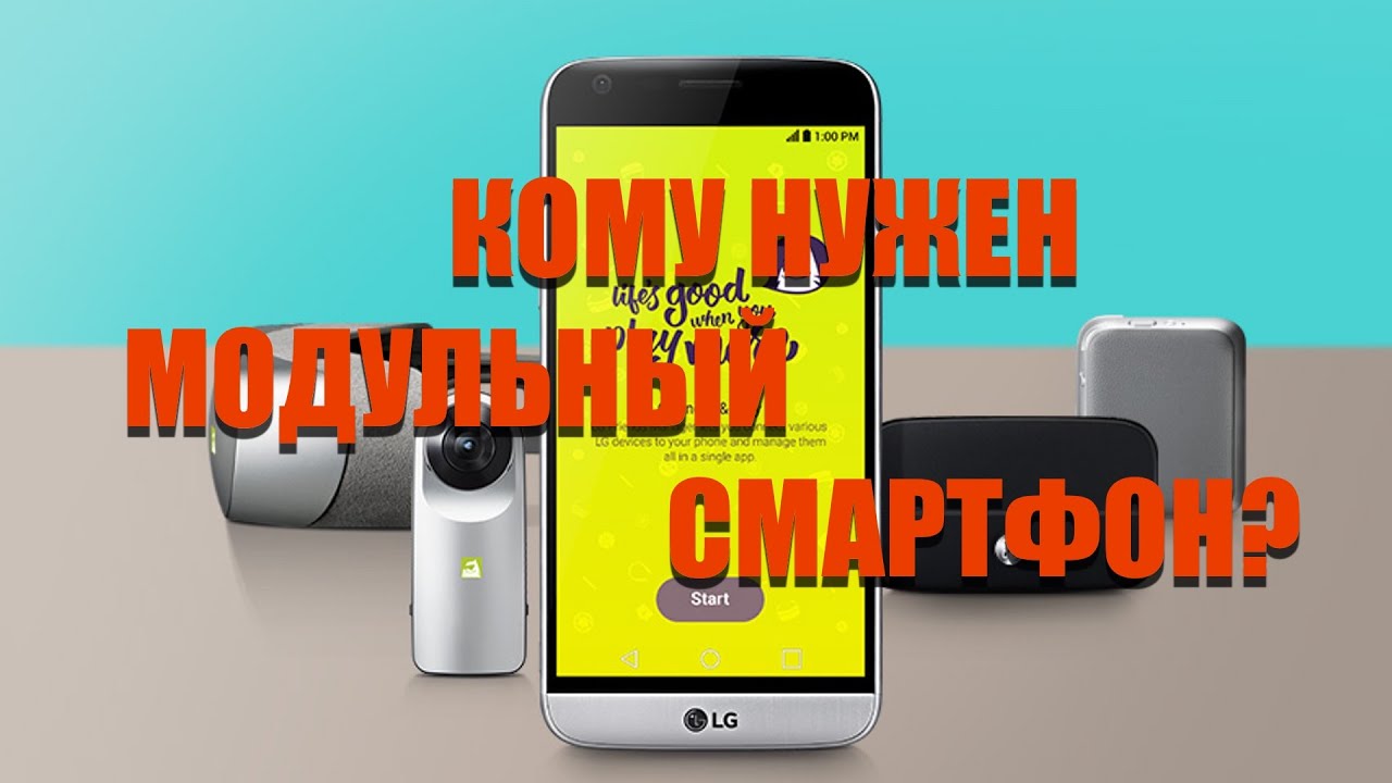 LG G5 - кому нужен модульный смартфон?