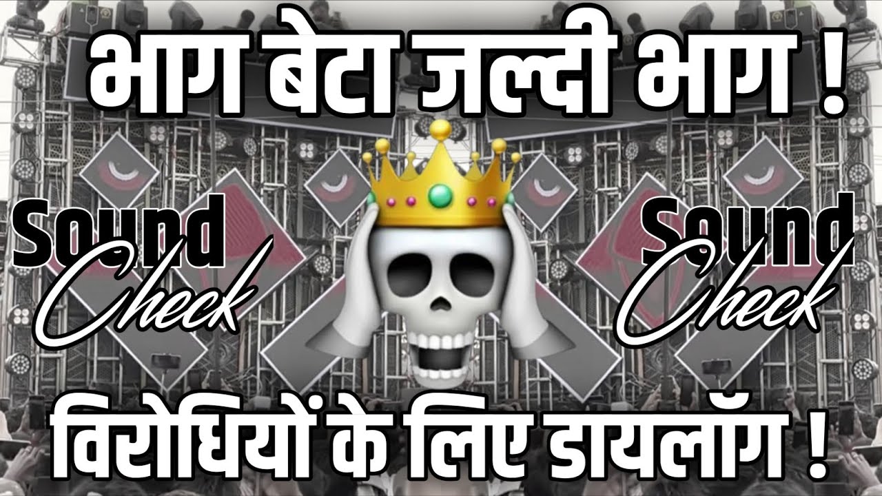 भाग बेटा जल्दी भाग☹️ Competition Vibration Mix Dialogue Hard Sound Check Dj Chanda