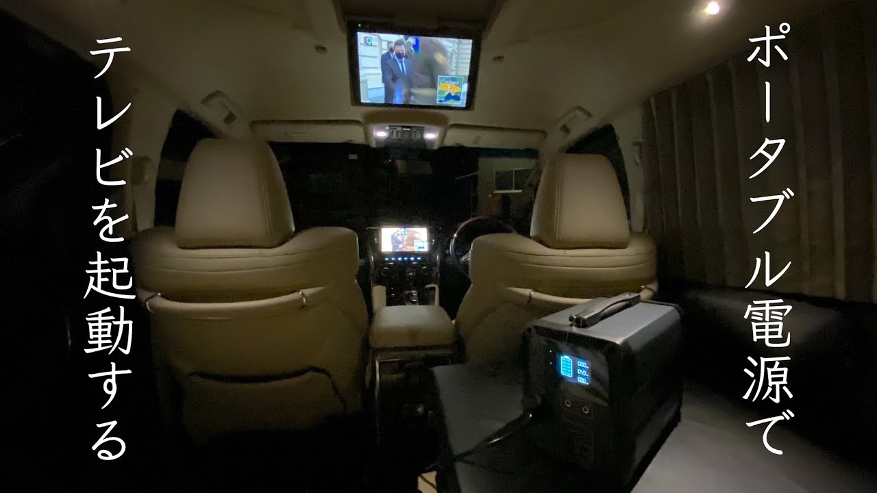 【車中泊DIY】キャンプや車中泊、待ち合わせに大活躍！ポータブル電源でナビ・テレビが使えます！超解説版。