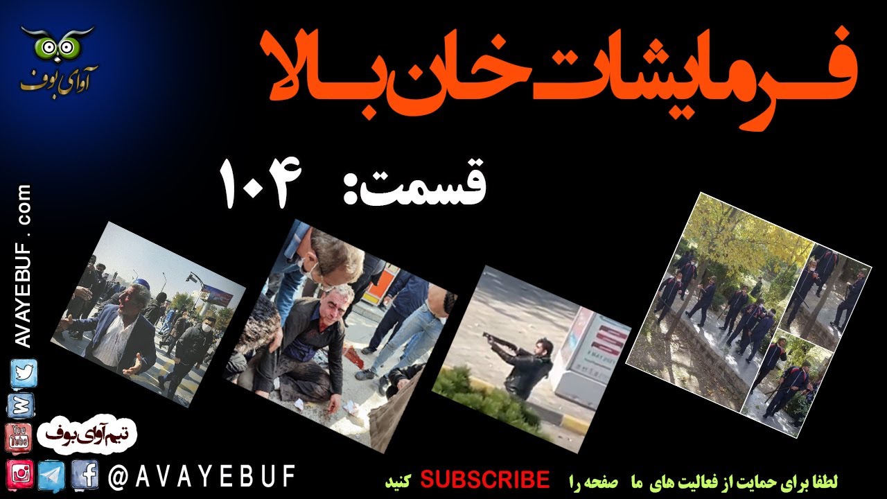 104_ فرمایشات خان بالا | قسمت یکصد و چهار  | آوای بوف AVAYEBUF com
