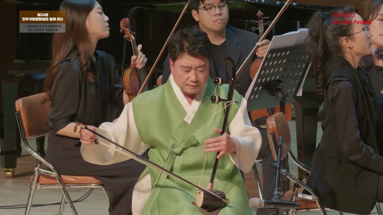 제24회 전주국제영화제와 함께 하는 나래코리아 & 전주교육대학교 개교 100주년 기념콘서트 /해금 이동훈_방아타령을 주제로 한 해금 협주곡/