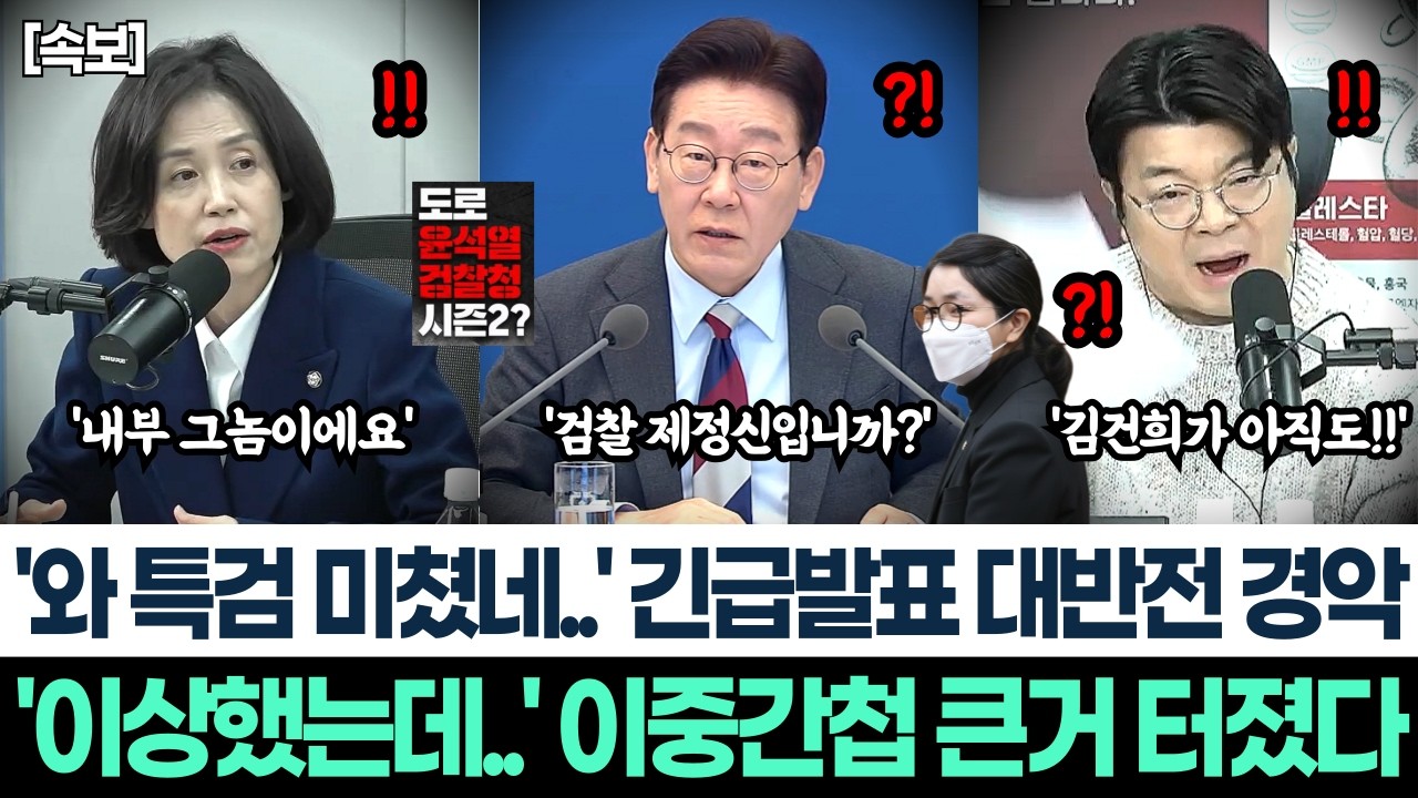 '와 특검 미쳤네..' 긴급발표 대반전 경악ㅣ'이상했는데..' 이중간첩 큰거 터졌다ㅣ김건희 건진법사 관봉권 띠지 충격 수사결과 박은정 분노ㅣ특검에 폭소터진 재판장?ㅣ검찰개혁 사수