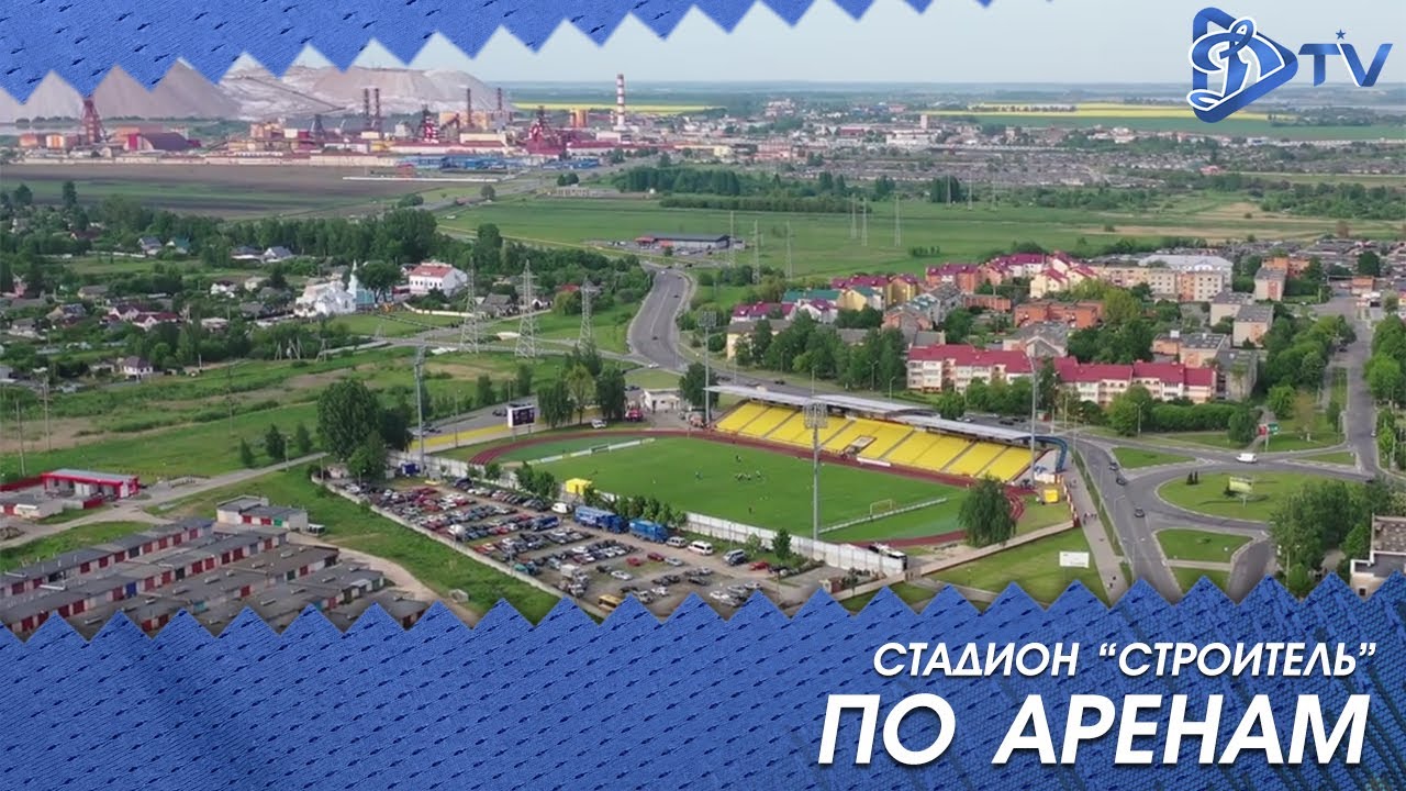 ПО АРЕНАМ  | Солигорск '19 | Стадион СТРОИТЕЛЬ