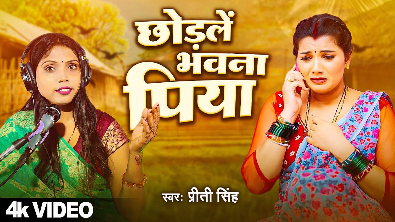 ये पूर्वी गीत दिल में बस जायेगा इतना मुधर है।|Priti Sing |Bhojpuri purvi Song |Chhodle bhawanva piya