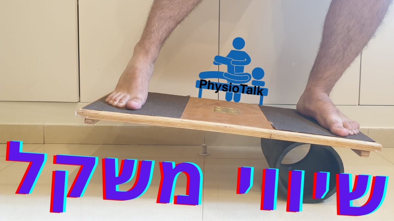 כיצד שומרים על שיווי משקל ?