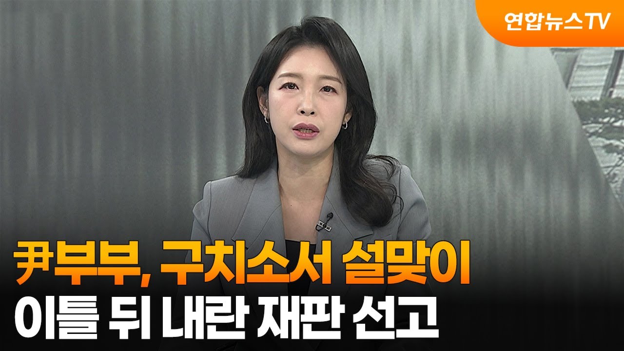 [뉴스초점] 尹부부, 구치소서 설맞이…이틀 뒤 내란 재판 선고 / 연합뉴스TV (YonhapnewsTV)