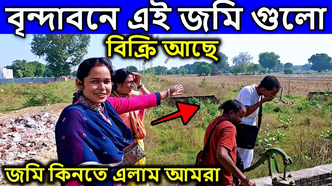 বৃন্দাবন, vrindavan,  এই জমি গুলো কিনতে এলাম আমরা । বৃন্দাবন ধাম, বৃন্দাবন ভ্রমণ, মথুরা বৃন্দাবন