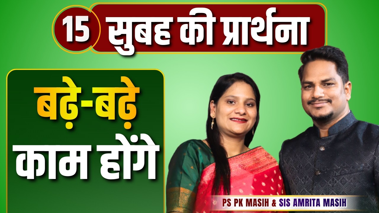 Morning Prayer | बढ़े बढ़े काम होंगे | Ps PK masih & Sis Amrita masih | hindi bible message