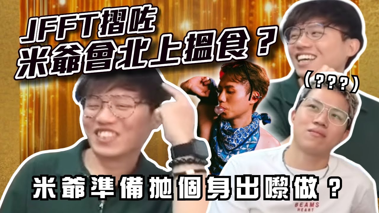 [JFFLIVE精華] JFFT摺咗 米爺會北上搵食？｜米爺發達大計｜米講風良話精華@JFFLiveChannel @JFFTHK​